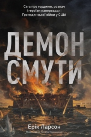 Buchcover: Demon smuty. Saha pro hordynju, rozpač i heroïzm naperedodni Hromadjans′koï vijny u SŠA