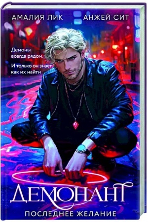 Buchcover: Demonant. Poslednee želanie