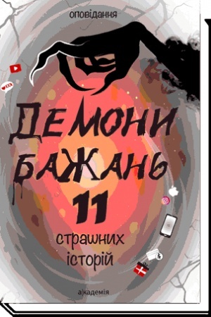 Обложка: ДЕМОНИ БАЖАНЬ. 11 страшних історій : оповідання 2-ге вид