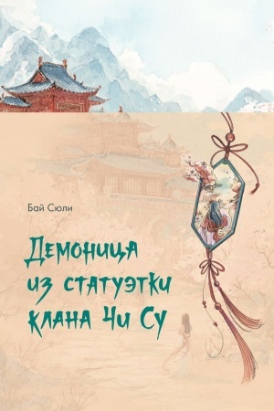Cover: Demonica iz statuetki klana CHi Su