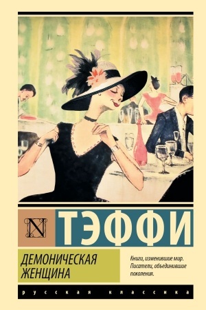 Cover: Demonicheskaya zhenshhina