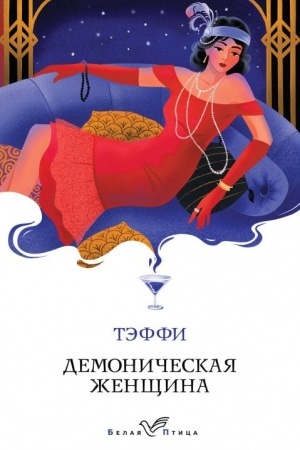 Buchcover: Demoničeskaja ženčšina