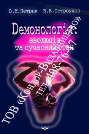 Обложка: Демонологія: еволюція і сучасний стан.