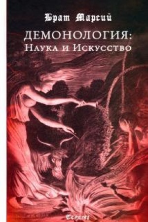 Buchcover: Demonologija: Nauka i Iskusstvo.
