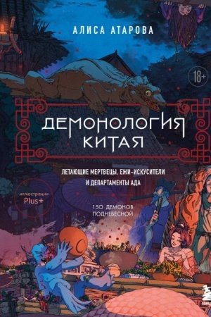 Cover: Demonologiya Kitaya. Letayushhie mertvecy, ezhi-iskusiteli i departamenty Ada