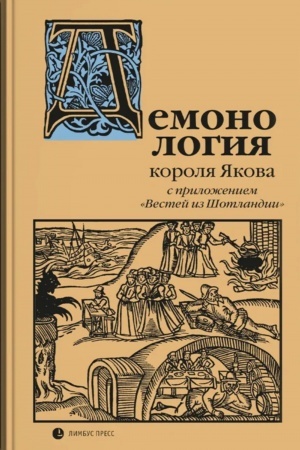 Cover: Demonologiya korolya YAkova s prilozheniem Vestej iz SHotlandii