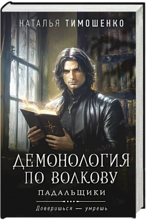 Cover: Demonologiya po Volkovu. Padal′shhiki