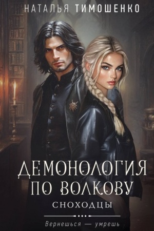 Cover: Demonologiya po Volkovu. Snochodcy