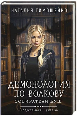 Обложка: Демонология по Волкову. Собиратели душ