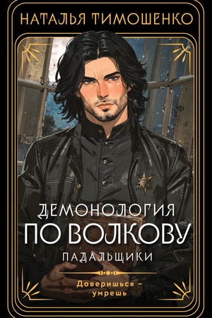 Cover: Demonologiya po Volkovu. Padal′shhiki