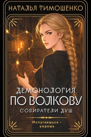 Обложка: Демонология по Волкову. Собиратели душ