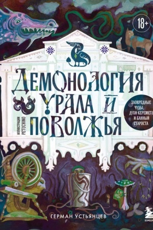 Cover: Demonologiya Urala i Povolzh′ya. Zlovrednye chudy, duchi-keremety i bannyj starosta