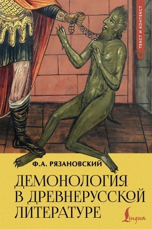 Обложка: Демонология в древнерусской литературе