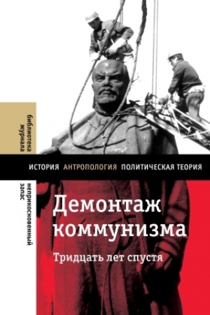 Buchcover: Demontaž kommunizma. Tridcat′ let spustja