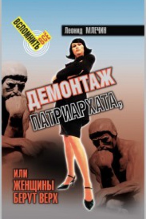 Buchcover: Demontaž patriarhata, ili ženčšiny berut verh