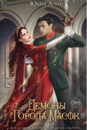 Buchcover: Demony goroda masok (#2)