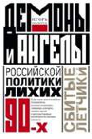 Buchcover: Demony i angely rossijskoj politiki lichich 90-ch. Sbitye letčiki