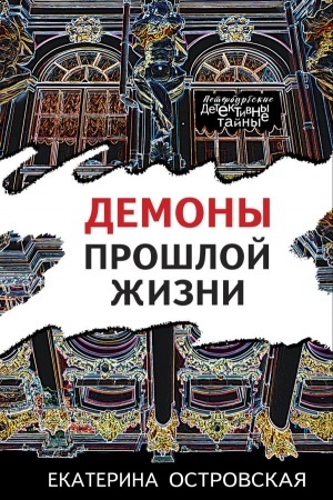 Cover: Demony proshloj zhizni