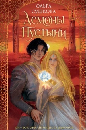 Buchcover: Demony pustyni (#1)