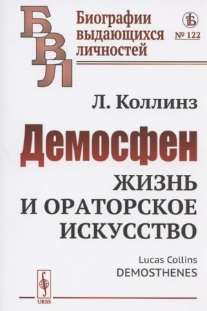 Обложка: Демосфен: Жизнь и ораторское искусство. Пер. с англ.