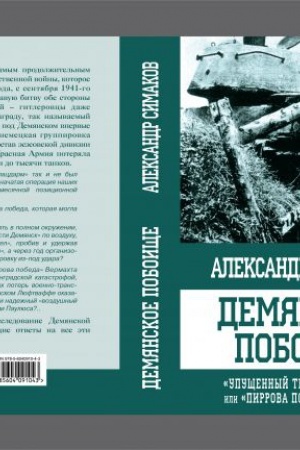 Buchcover: Demjanskoe poboičše. «Upučšennyj triumf Stalina» ili «pirrova pobeda Gitlera»?
