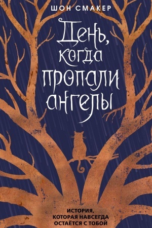 Cover: Den′, kogda propali angely