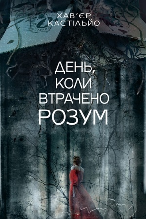 Cover: Den′, koly vtracheno rozum : roman