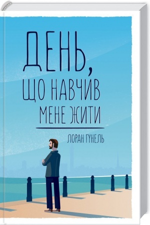 Обложка: День, що навчив мене жити