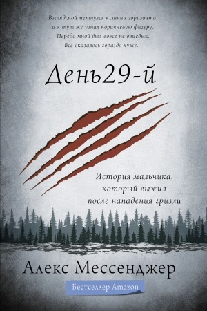 Cover: Den′ 29-j. Istoriya mal′chika, kotoryj vyzhil posle napadeniya grizli