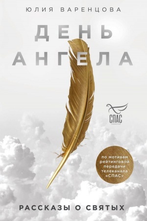 Buchcover: Den′ Angela. Rasskazy o svjatych