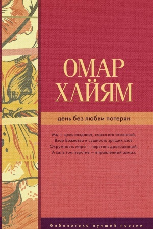 Обложка: День без любви потерян