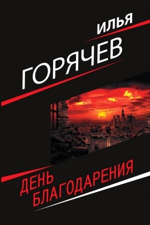Buchcover: Den′ blagodarenija.
