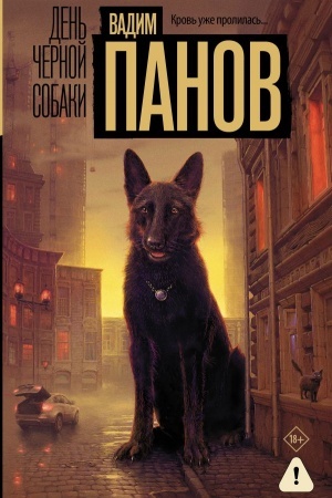Buchcover: Den′ černoj sobaki