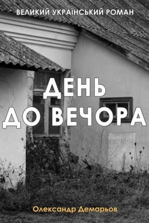 Buchcover: Den′ do večora