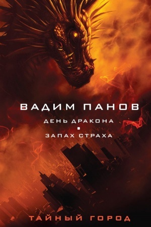 Обложка: День Дракона. Запах страха