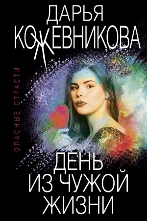 Обложка: День из чужой жизни
