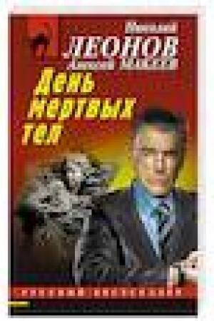 Buchcover: Den′ mertvych tel