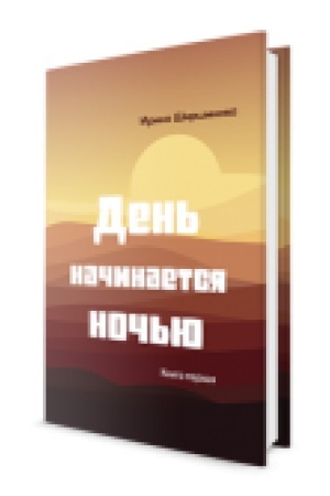 Обложка: День начинается ночью. Книга первая.