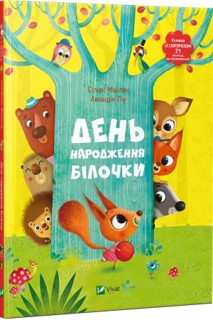 Обложка: День народження білочки