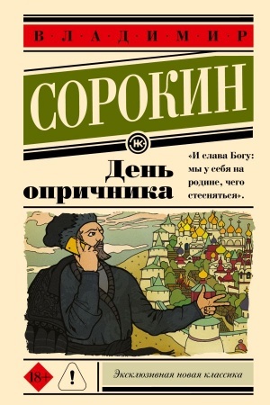 Обложка: День опричника