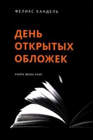 Обложка: День открытых обложек: Книга моих книг