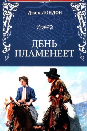 Cover: Den′ plameneet (12+)