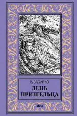 Buchcover: Den′ prišel′ca