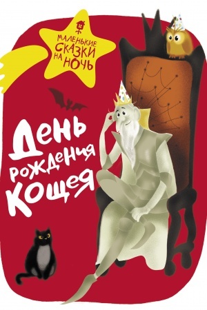 Cover: Den′ rozhdeniya Koshheya