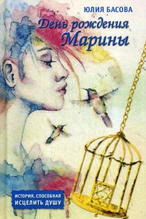Обложка: День рождения Марины