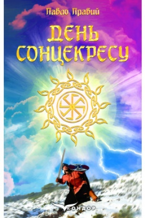 Обложка: ДЕНЬ СОНЦЕКРЕСУ (пригодницький роман)
