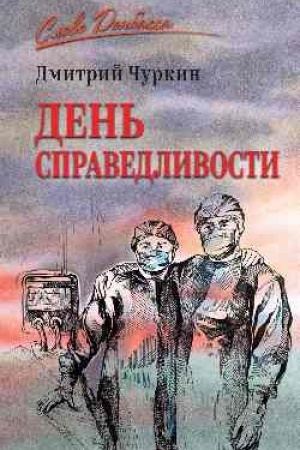 Обложка: День справедливости (12+)