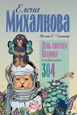 Обложка: День святого Патрика и остальные 364