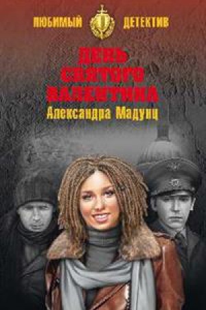 Buchcover: Den′ svjatogo Valentina