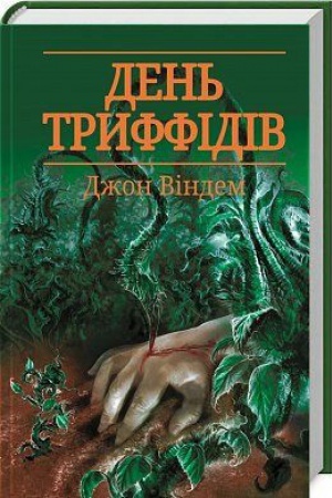 Обложка: День триффідів